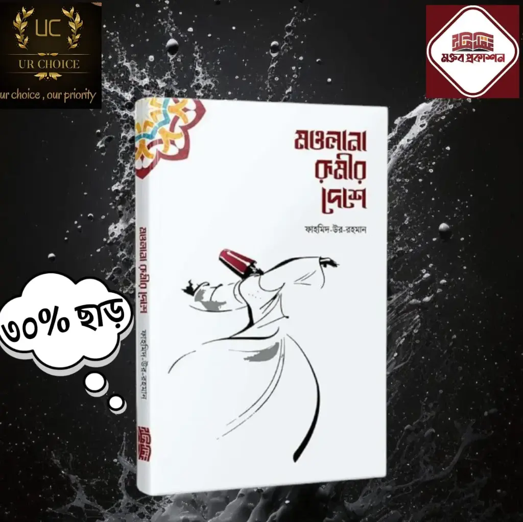 মাওলানা রুমির দেশে