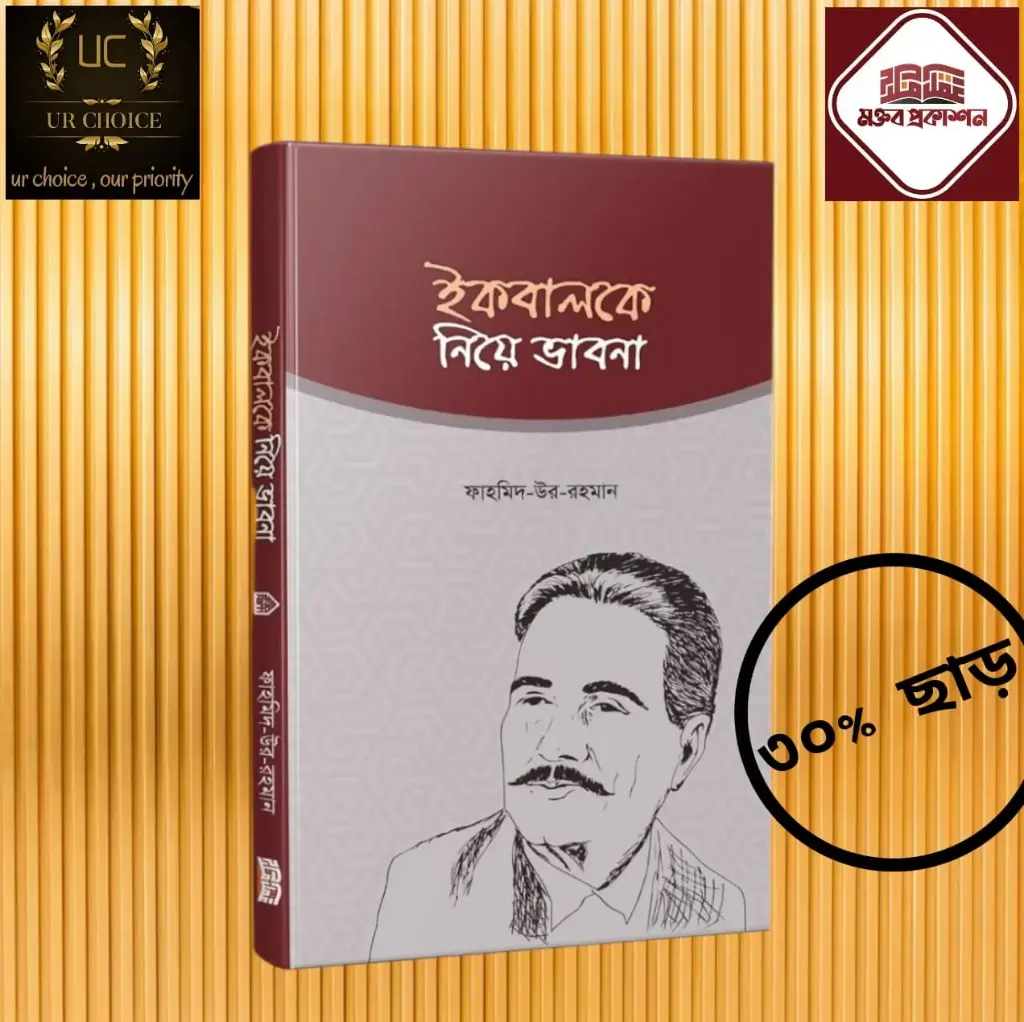 ইকবালকে নিয়ে ভাবনা