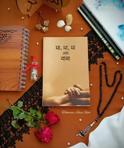 মা, মা ,মা এবং বাবা