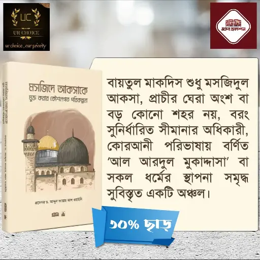 মসজিদে আকসাকে মুক্ত করার কৌশলগত পরিকল্পনা