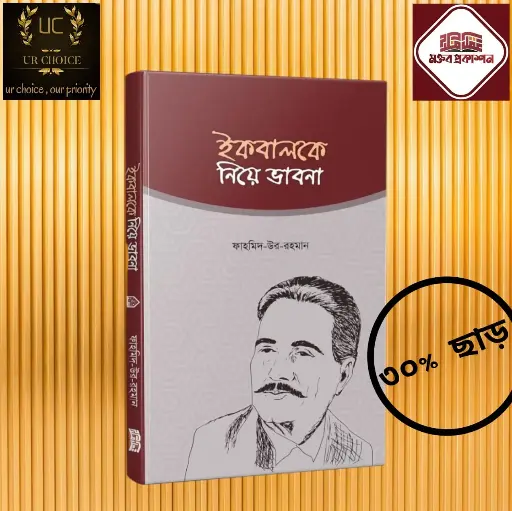 ইকবালকে নিয়ে ভাবনা