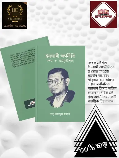 ইসলামী অর্থনীতি : দর্শন ও কর্মকৌশল
